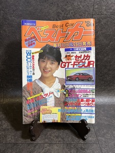 『1986年11月10日号 ベストカー 榎田路子 セリカGT ゼロヨン スパイSCOOP レオーネセダンにフルタイム4WD』