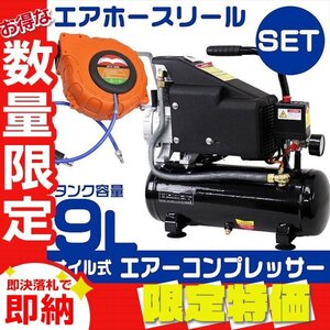 【限定セール】エアーコンプレッサー エアホースリール セット 9L 0.8Mpa 100V オイル式 過圧力自動停止機能 エアーツール コンプレッサー