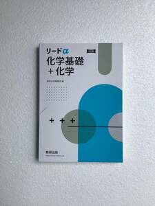 改訂版　リードα 化学基礎＋化学　数研出版　問題集本体のみ,別冊解答編なし　2023年11月1日発行　新品