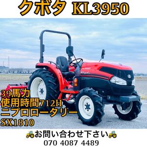 クボタトラクターKL3950 ● 39馬力 ●使用時間712H●ニプロロータリーSX1810【埼玉県】 クボタ