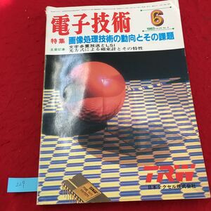 YW-229 電子技術⑥月号 特集画像処理技術の動向とその課題 ハードウェアの技術的課題 株式会社日刊工業新聞社 昭和58年