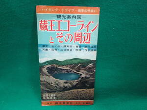 蔵王エコーラインとその周辺 観光展望社 昭和 地図 検索：古地図 市街図 レトロ 宮城県 山形県 上山 青根 天童 山寺 温泉 秋保 作並 遠刈田