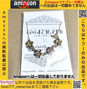 魔法少女まどか☆マギカ × earth コラボアクセサリー マミ ネックレス アースミュージックアンドエコロジー Amazonへの無断転載禁止