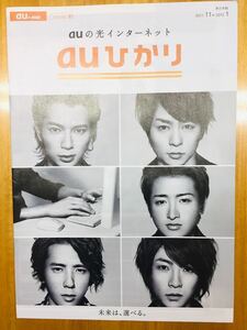 【非売品】auひかり パンフレット 嵐 松本潤 櫻井翔 大野智 二宮和也 相葉雅紀