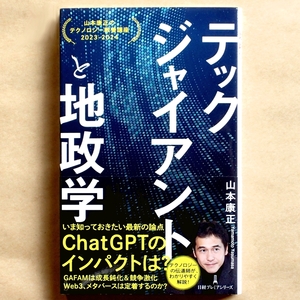 ★ 山本康正著 『テックジャイアントと地政学』 日経プレミアシリーズ