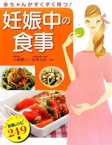 赤ちゃんがすくすく育つ！妊娠中の食事/大越郷子,是澤光彦【監修】