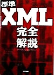 標準XML 完全解説/XMLSGMLサロン(著者)