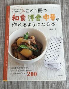 【送料無料】これ1冊で和食洋食中華が作れるようになる本