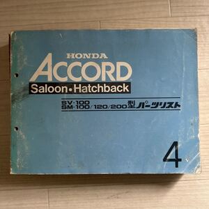 【A0199-1】 ホンダ 昭和57年 ACCORD/アコード SV-100・SM-100/120/200型 パーツリスト 4版◎説明書/修理書/配線図/整備書/パーツカタログ