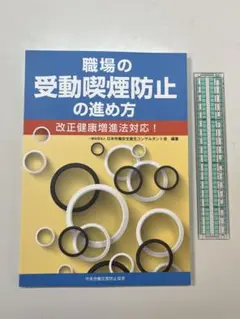 職場の受動喫煙防止の進め方