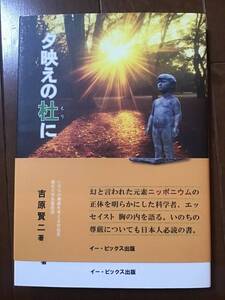 古い理系の本　夕映えの杜に　イー・ビックス出版　吉原賢二　幻の元素