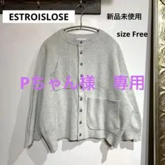 Pちゃん様　専用 新品未使用　ESTROISLOSE ミラノリブ　カーディガン