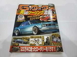 ★G-ワークス Gワークス ジーワークス 旧車 2014年 8月号 ハコスカ ヨンメリ スカイライン サニトラ GT-R GTR レストア 雑誌 レア 中古★