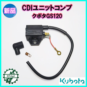 ● クボタ GS120 CDIユニットコンプ【新品】◆定形外送料無料◆汎用エンジン部品 パーツ イグナイター KUBOTA d14a2274