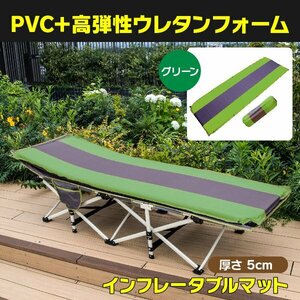 【送料無料】コンパクト インフレータブルマット 厚さ5cm グリーン 自動膨張 専用袋付き キャンプ アウトドア ベッド エアマット