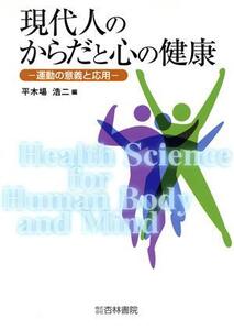 現代人のからだと心の健康 運動の意義と応用/平木場浩二(著者)