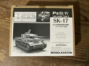 【1/35】モデルカステン SK-17 ドイツ軍 Ⅲ号戦車/Ⅳ号戦車 後期型 連結式可動履帯 未使用品 プラモデル