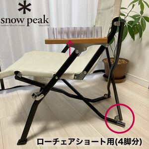 4脚分　ローチェアショート 後ろ脚保護カバー　カバー　スノーピーク　後脚カバー　脚カバー　snowpeak ローチェア