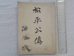 0035933 松平直政公 大田江南 30頁 松江松平 山陰新聞附録 明治30年 表紙があててあります