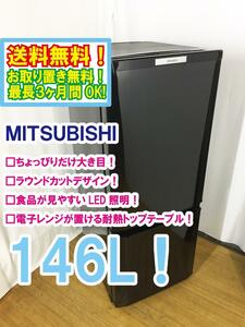 ◆送料無料★ 中古★三菱 146L「ラウンドカットデザイン」食品が見やすい大容量!耐熱トップテーブル 冷蔵庫【◆MR-P15W-B】◆3PG