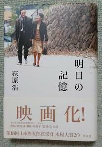 荻原浩「明日の記憶」映画化された原作本☆山本周五郎賞受賞作～帯付きの単行本～