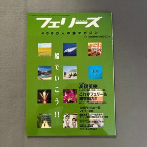 フェリーズ◎2002年8月1日発行◎クルーズ8月臨時増刊◎フェリー◎旅行◎日本一周◎クルージング◎高橋英樹