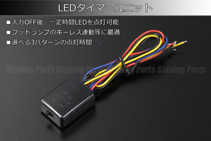 [3パターン時間設定] LED タイマーユニット フットランプのキーレス連動等に 社外 ウインカーミラーのお共に ウェルカムランプ