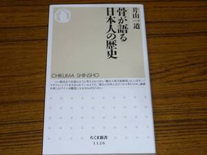 ●片山一道 「骨が語る日本人の歴史」　(ちくま新書)