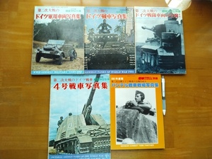 送料無料!貴重写真満載!絶版入手困難本5冊セット!「ドイツ戦闘車両写真集5冊セット!」イラストは小林源文!航空ファン&戦車マガジン別冊!