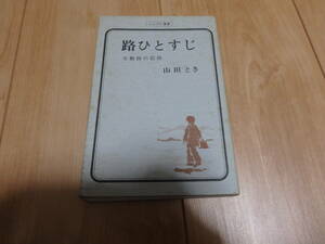 【東洋書館】山田とき「路ひとすじ」