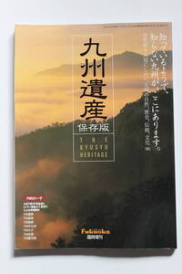 九州遺産 九州の自然、歴史、伝統、文化等 プランニング秀巧社