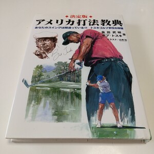 決定版 アメリカ打法教典 あなたのスイングは間違っている!！ トスキゴルフ学校の真髄 金田武明 ボブ・トスキ 研光新社 中古