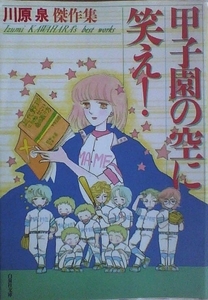 ●少女コミックスＢ　川原泉　甲子園の空に笑え！