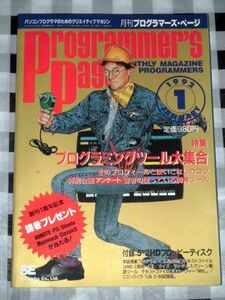 月刊プログラマーズ・ページ 1992年 1月号