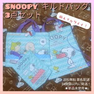 ★新品 未使用★◆SNOOPY スヌーピーキルト バッグ★３点セット★ライトグリーン スヌーピーデザインで揃えて可愛い！