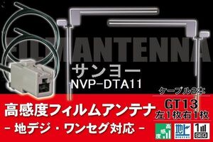 フィルムアンテナ & ケーブル コード 2本 セット サンヨー SANYO 用 NVP-DTA11用 GT13 コネクター 地デジ ワンセグ フルセグ