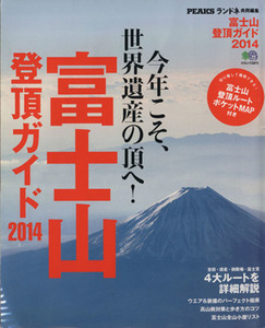 富士山登頂ガイド(2014) 今年こそ、世界遺産の頂へ！ エイムック2872/旅行・レジャー・スポーツ