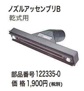 マキタ 集じん機用 ノズルアッセンブリB 122335-0 新品 お取り寄せ