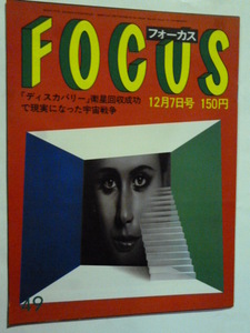 49 フォーカス FOCUS 1984年 12月7日 愛染恭子/フリオ・イグレシアス/柄本明/渡辺えり子/ツウィギー/春川ますみ/伊福部昭/