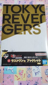 東京リベンジャーズ　一番くじ　To cheer on　ラストワン賞　ブックレット　バンダイ