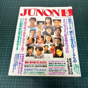 JUNON ジュノン 1994年5月号 藤井フミヤ 福山雅治 鈴木杏樹 中森明菜 B