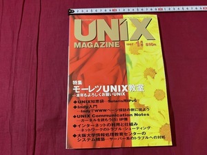 ｓ●○　UNIX MAGAZIN　ユニックスマガジン　平成9年1月号　VOL.12　モーレツUNIX教室(8)　ASCII　 /　F19