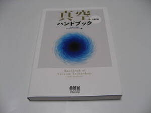 真空ハンドブック　3訂版