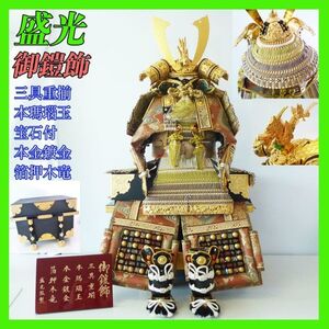 新品 激レア 盛光監製 御鎧飾 戦国武将兜 三具重揃 本瑪瑙玉 宝石付 本金鍍金 箔押木竜 正絹縅 琴宝10号大鎧 甲冑 豪華絢爛 参考30万円_31