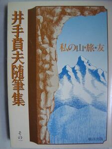 井出賁夫随筆集その一　私の山・旅・友