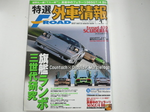 特選外車情報F ROAD/2008-1/ランボルギーニカウンタック ムルシエラゴ フェラーリ365GT/4BB