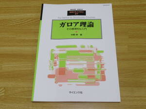 n5307 SGCライブラリ27 ガロア理論 その標準的な入門 中野伸 別冊・数理科学 サイエンス社 2003年発行