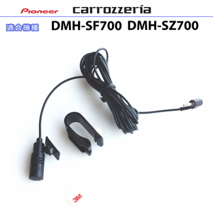 カロッツェリア carrozzria 純正品 DMH-SZ700 DMH-SF700 音声入力用マイク Set (CM3