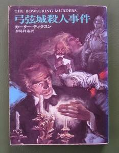 弓弦城殺人事件　カーター・ディクスン　加島祥造訳　ハヤカワ・ミステリ文庫　昭和51年