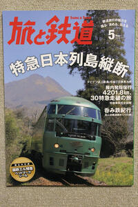 ☆レトロでカッコいい！　鉄道遺産を探せ！　”旅と鉄道” ２０１５年５月号